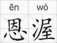 恩渥的拼音