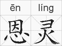 恩灵的拼音