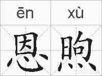 恩煦的拼音