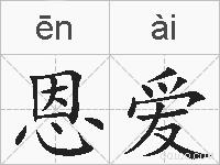 恩爱的拼音