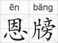 恩牓的拼音