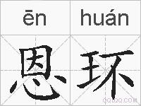 恩环的拼音