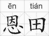 恩田的拼音