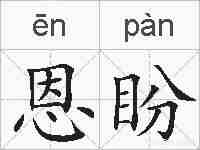 恩盼的拼音