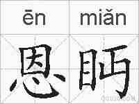 恩眄的拼音