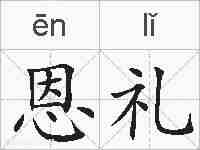恩礼的拼音