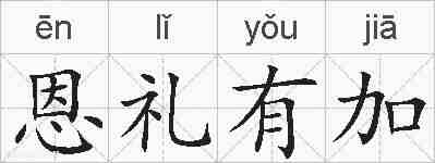 恩礼有加的拼音