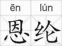 恩纶的拼音