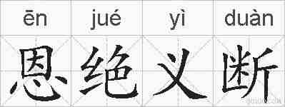 恩绝义断的拼音