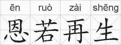 恩若再生的拼音