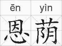 恩荫的拼音