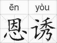 恩诱的拼音
