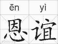 恩谊的拼音