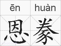 恩豢的拼音