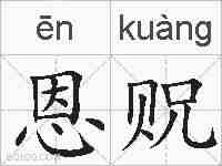 恩贶的拼音