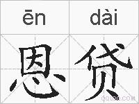 恩贷的拼音
