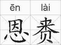 恩赉的拼音