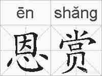 恩赏的拼音