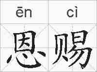 恩赐的拼音