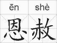 恩赦的拼音