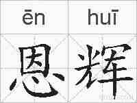 恩辉的拼音