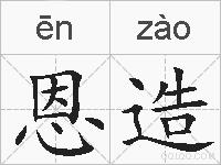 恩造的拼音