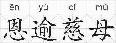 恩逾慈母的拼音