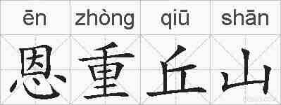 恩重丘山的拼音