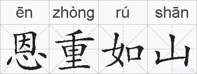 恩重如山的拼音