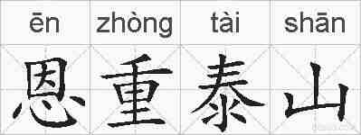 恩重泰山的拼音