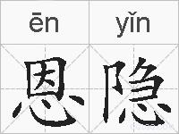 恩隐的拼音
