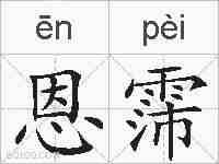 恩霈的拼音