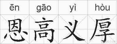 恩高义厚的拼音