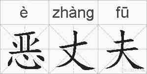 恶丈夫的拼音