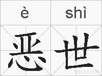 恶世的拼音