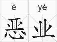 恶业的拼音