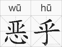 恶乎的拼音