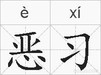 恶习的拼音