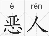 恶人的拼音