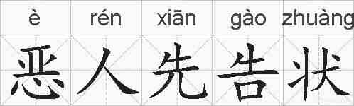 恶人先告状的拼音