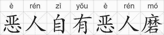 恶人自有恶人磨的拼音