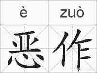 恶作的拼音