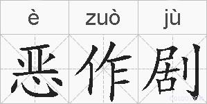 恶作剧的拼音