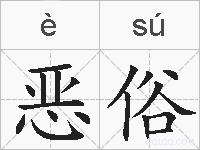恶俗的拼音