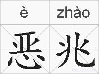 恶兆的拼音