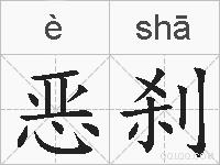 恶刹的拼音