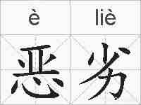 恶劣的拼音