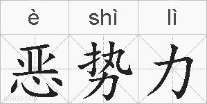 恶势力的拼音