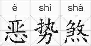 恶势煞的拼音