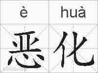 恶化的拼音